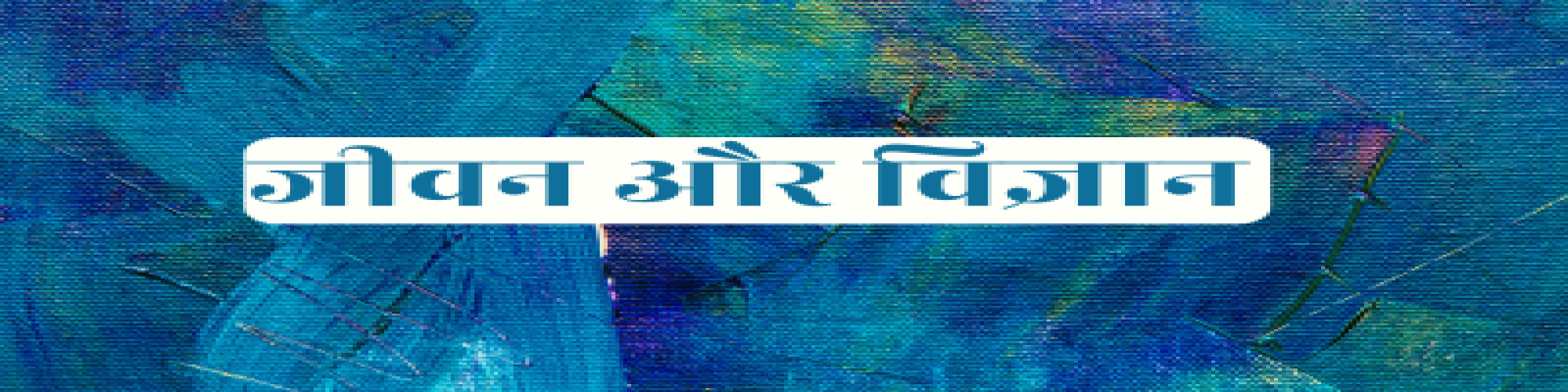 मानसिक स्वास्थ्य: एक टैबू- डॉ० दीप्ति तिवारी 